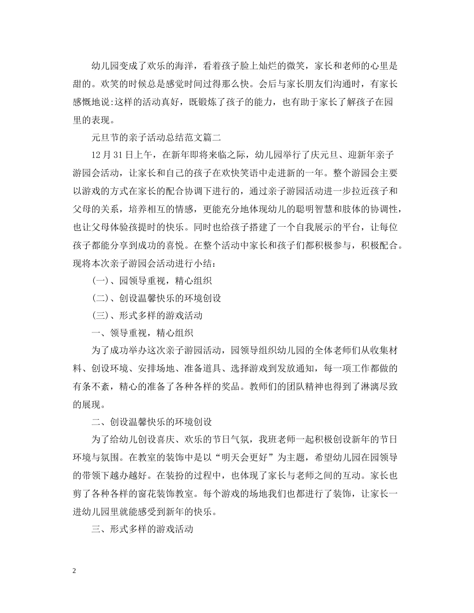 元旦节的亲子活动总结范文_第2页