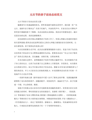 元旦节的亲子活动总结范文
