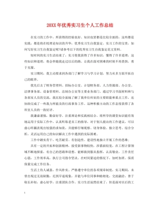 优秀实习生个人工作总结