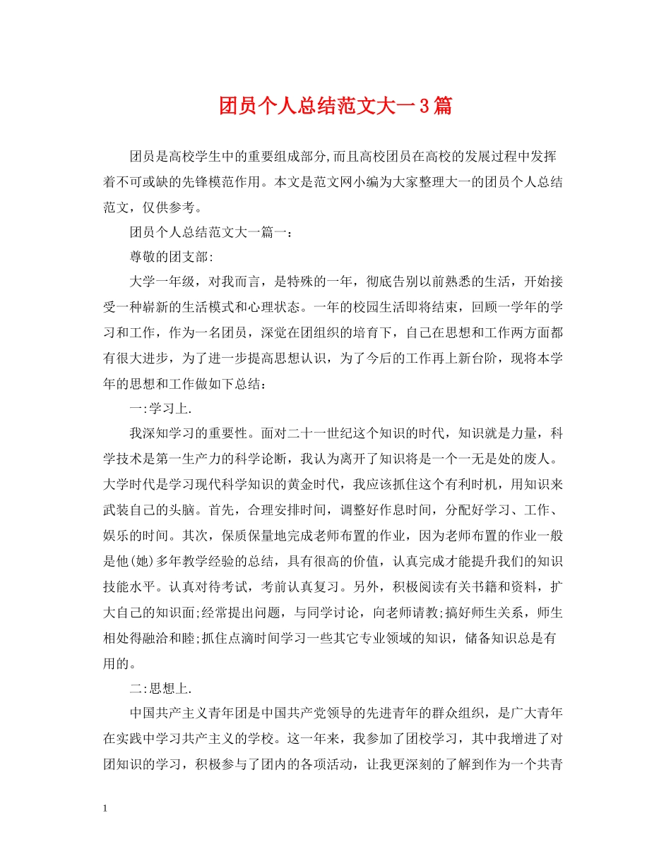 团员个人总结范文大一3篇_第1页