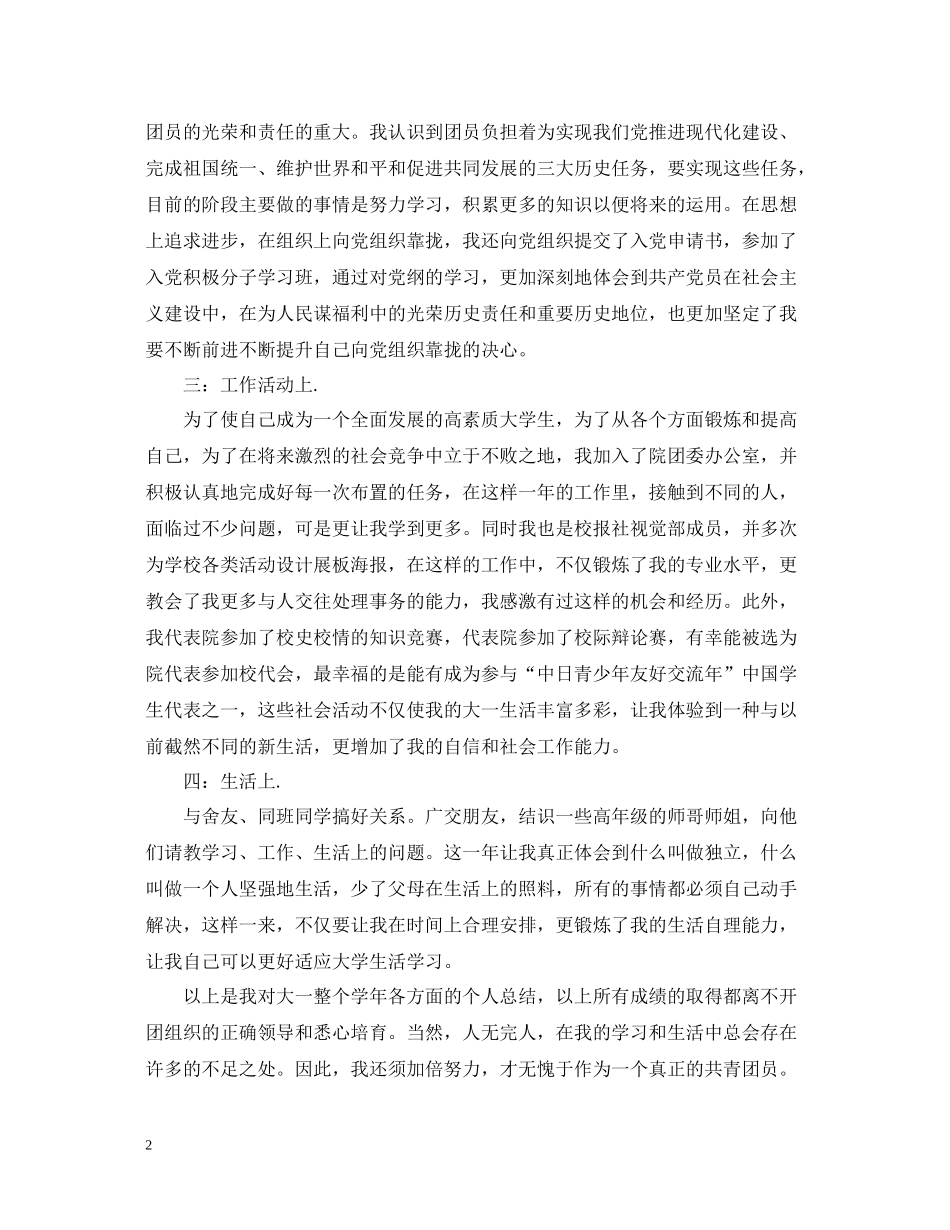 团员个人总结范文大一3篇_第2页