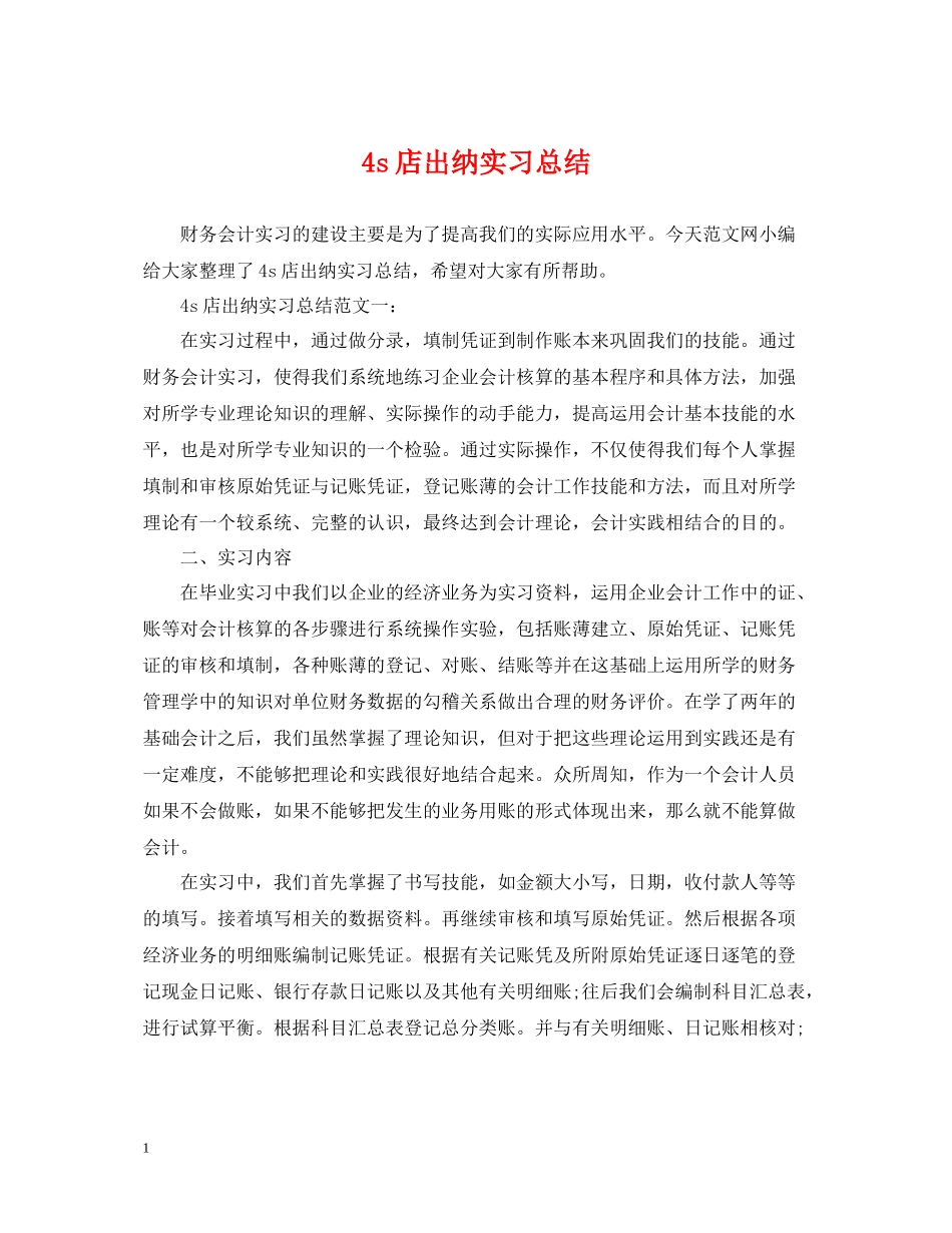 4s店出纳实习总结_第1页