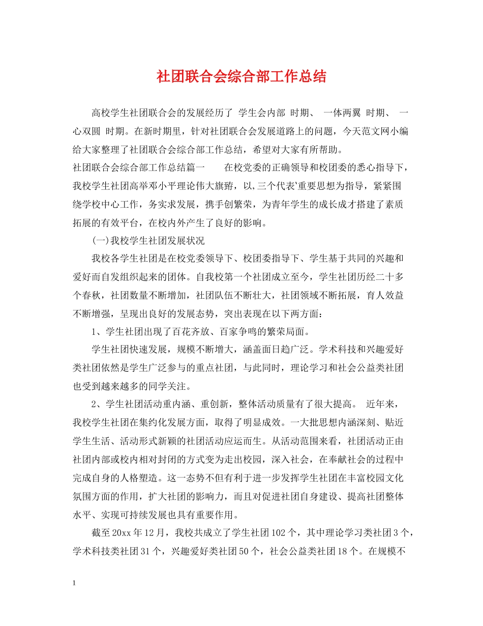 社团联合会综合部工作总结_第1页