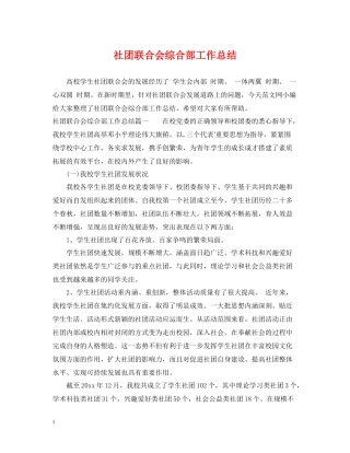 社团联合会综合部工作总结
