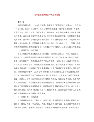 七年级上学期班务个人工作总结