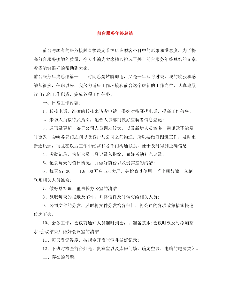 前台服务年终总结_第1页