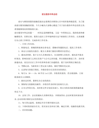 前台服务年终总结