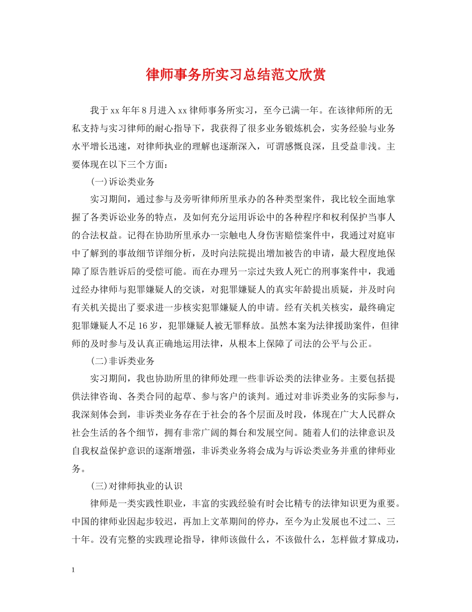 律师事务所实习总结范文欣赏_第1页