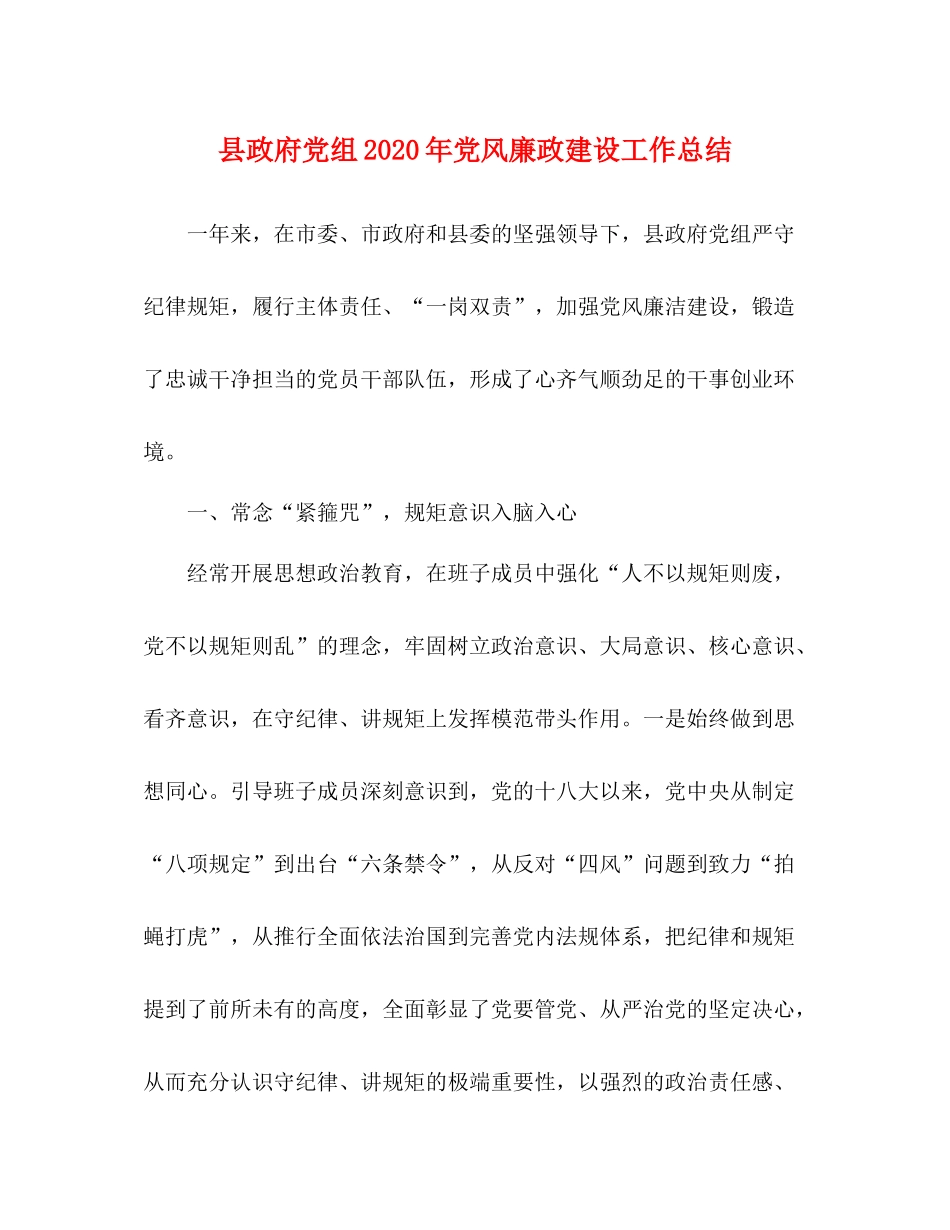 县政府党组年党风廉政建设工作总结_第1页