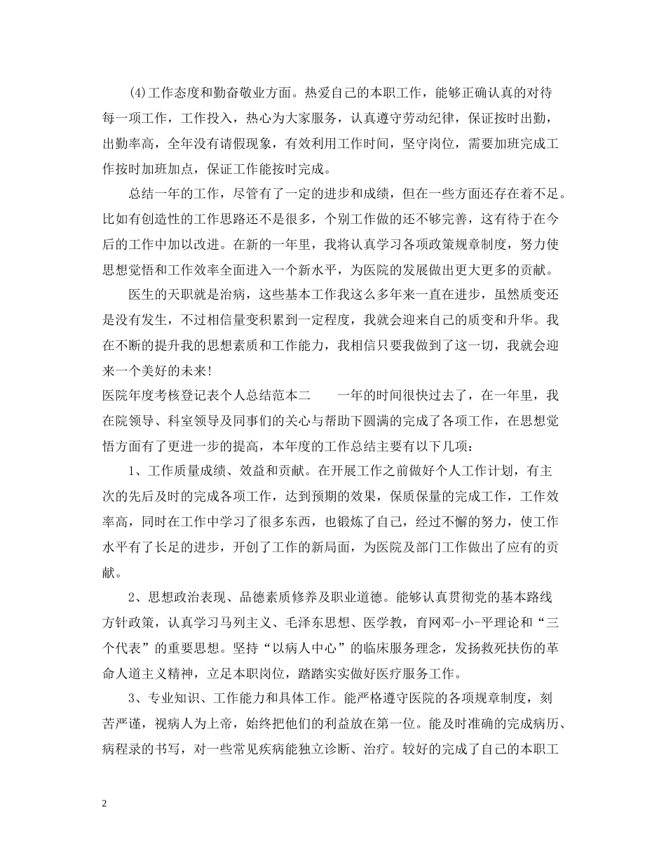 医院年度考核登记表个人总结范本_第2页