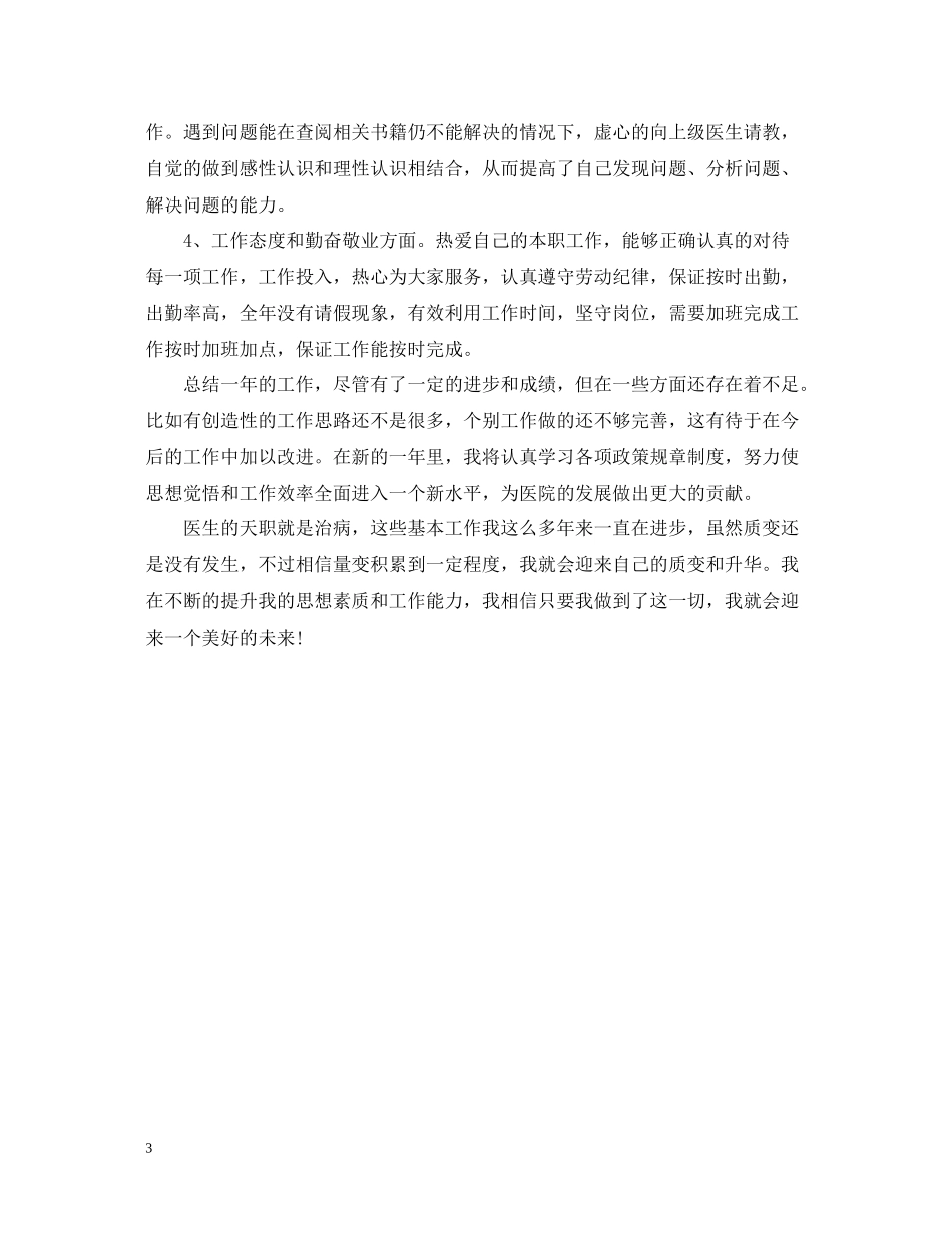 医院年度考核登记表个人总结范本_第3页