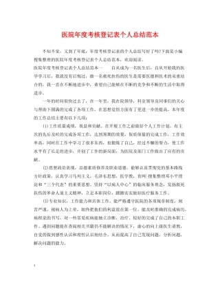 医院年度考核登记表个人总结范本