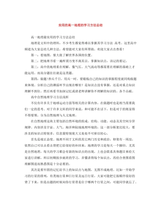 实用的高一地理的学习方法总结