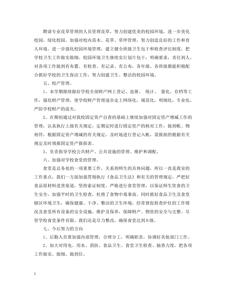 小学总务处学期工作总结_第2页