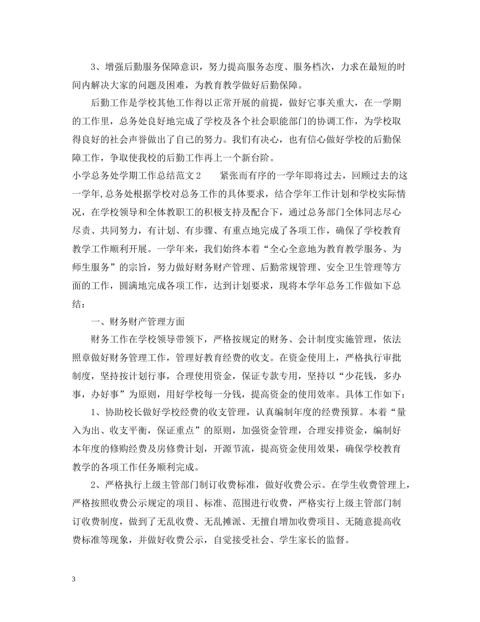 小学总务处学期工作总结_第3页