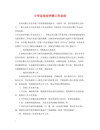 小学总务处学期工作总结