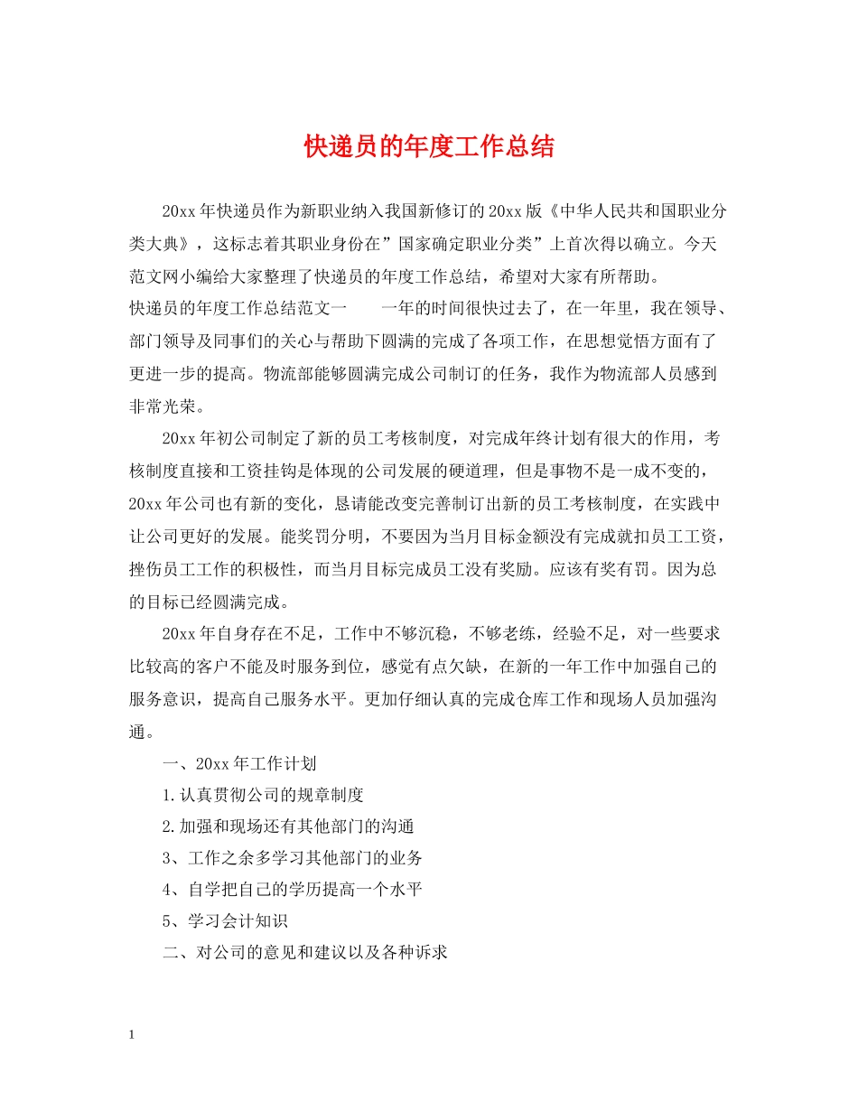 快递员的年度工作总结_第1页