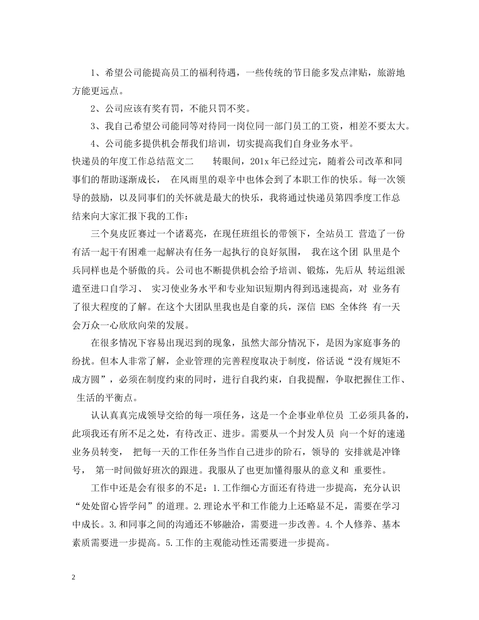 快递员的年度工作总结_第2页
