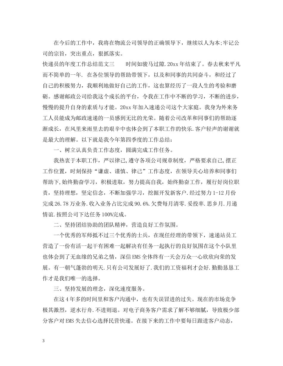 快递员的年度工作总结_第3页