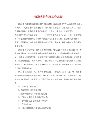 快递员的年度工作总结