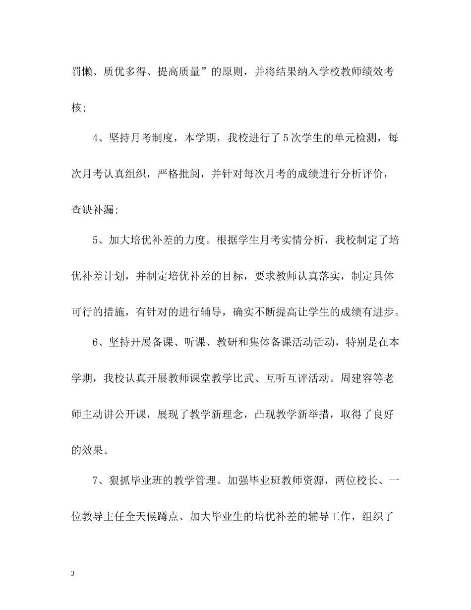 学校教学工作总结优选_第3页