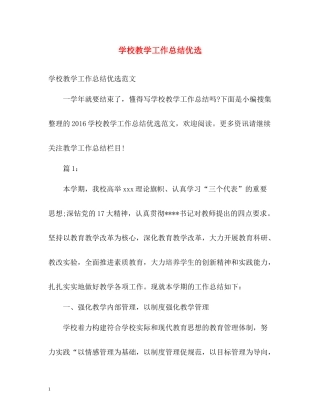 学校教学工作总结优选