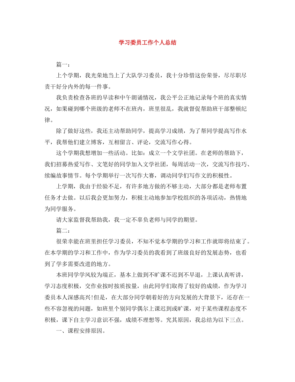 学习委员工作个人总结_第1页