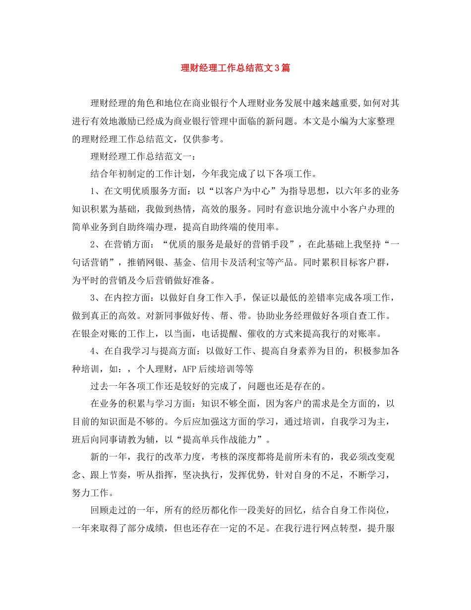 理财经理工作总结范文3篇_第1页