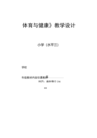 小学肩肘倒立教学设计