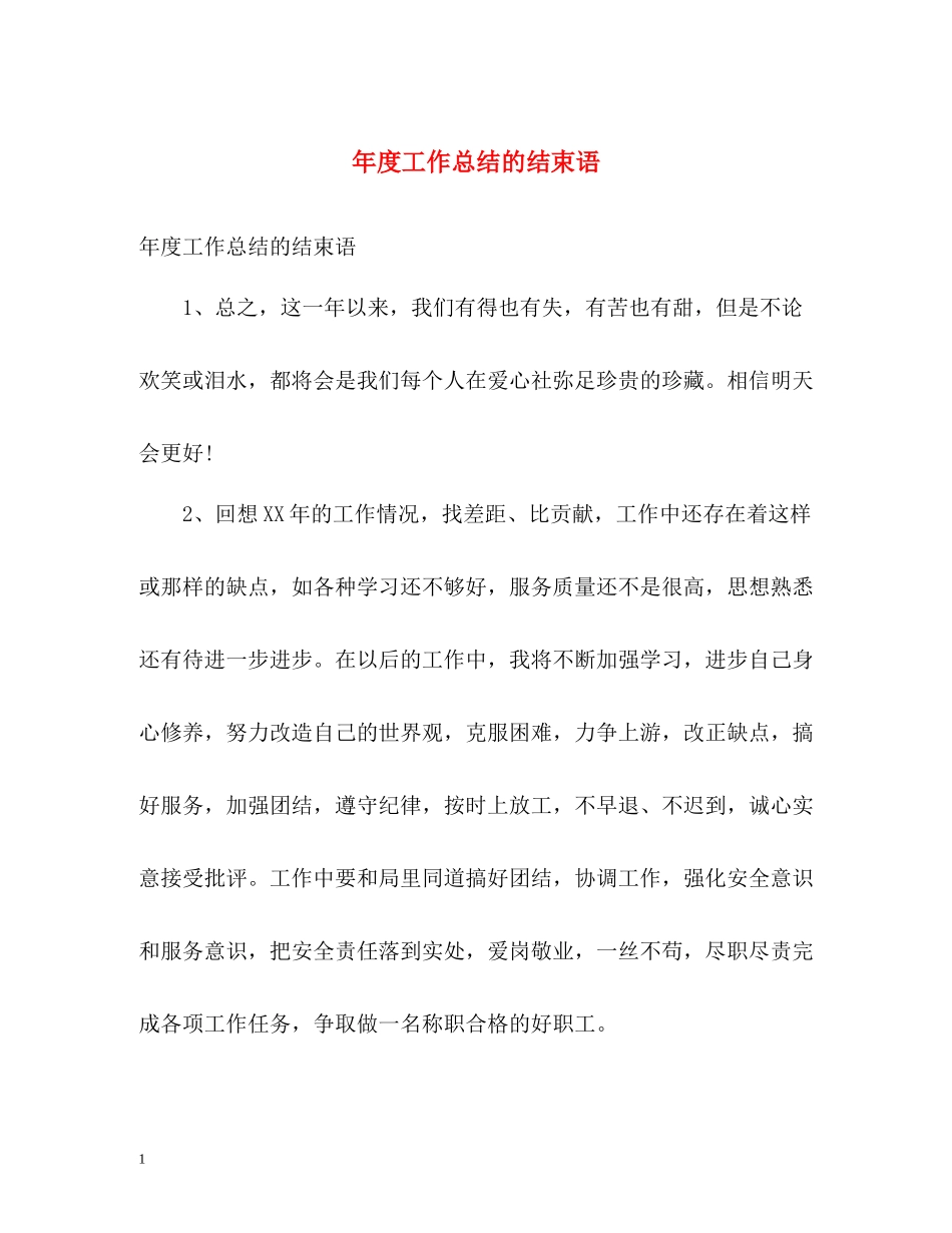 2020年度工作总结的结束语_第1页