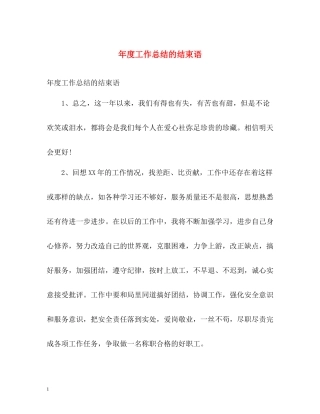 2020年度工作总结的结束语