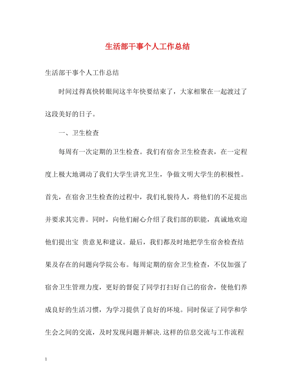 生活部干事个人工作总结_第1页