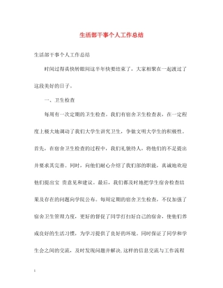 生活部干事个人工作总结