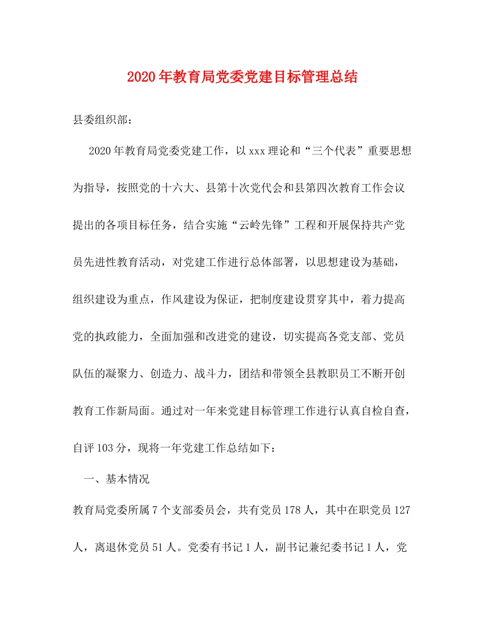 2020年党委党建目标管理总结_第1页