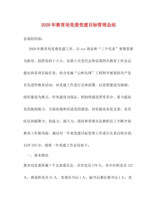 2020年党委党建目标管理总结