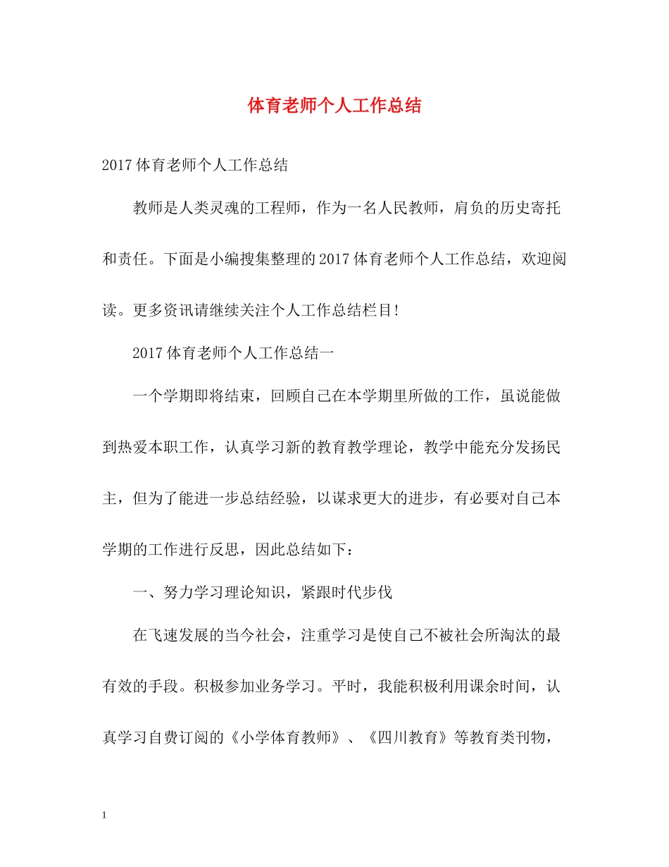 体育老师个人工作总结_第1页