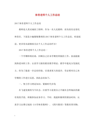 体育老师个人工作总结