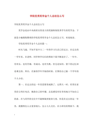 学院优秀奖学金个人总结怎么写