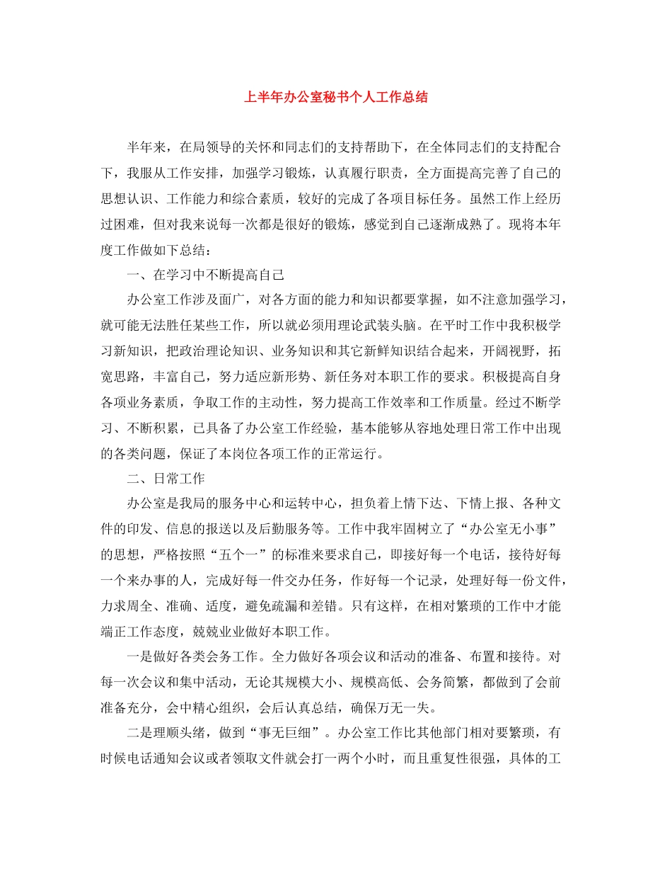 上半年办公室秘书个人工作总结_第1页