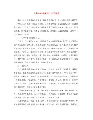 上半年办公室秘书个人工作总结