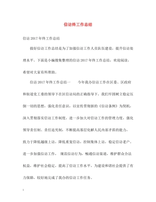 信访终工作总结3