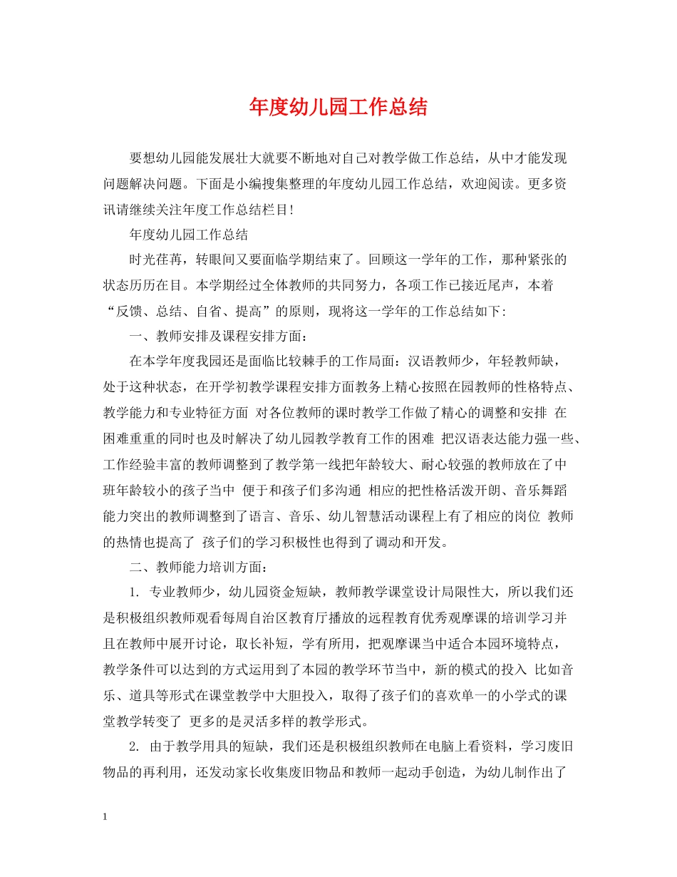 2020年度幼儿园工作总结_第1页
