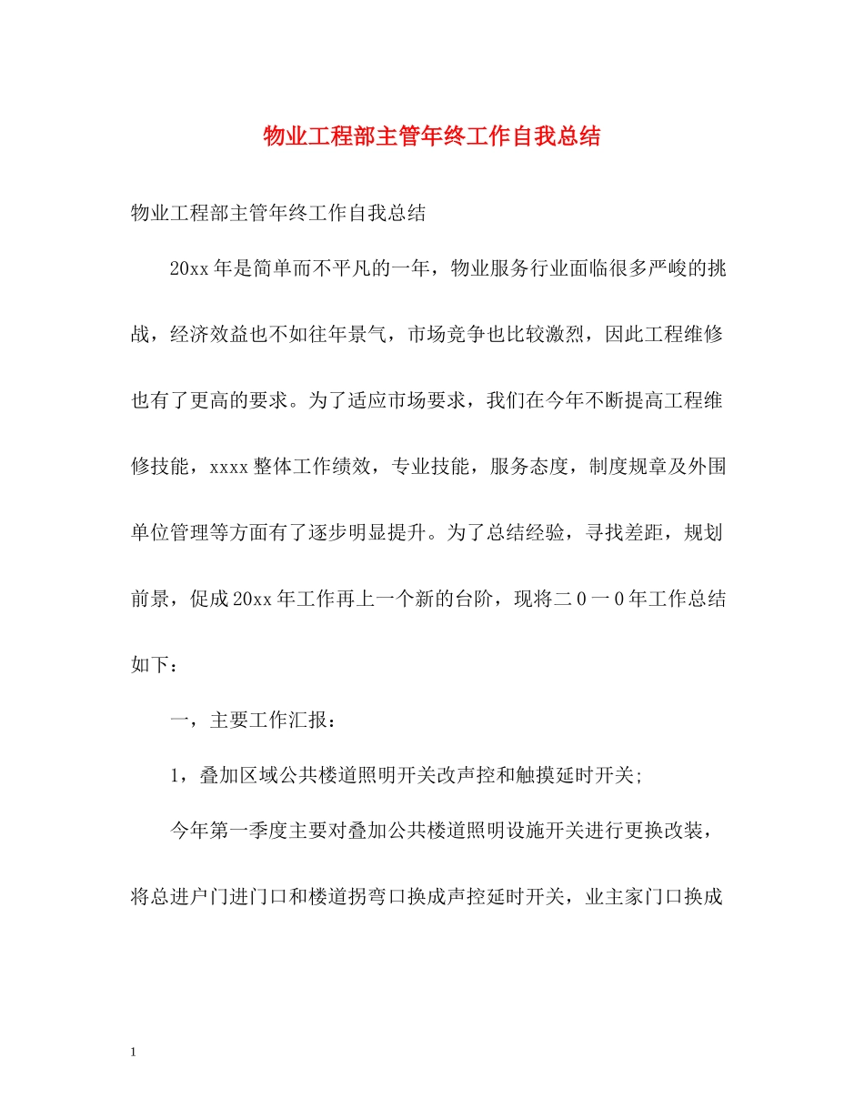 物业工程部主管年终工作自我总结_第1页