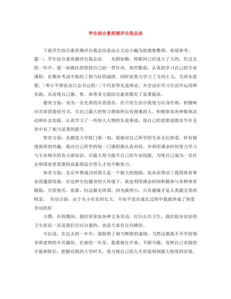 学生综合素质测评自我总结2_第1页