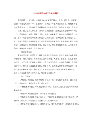 2020年药师年终工作总结模板