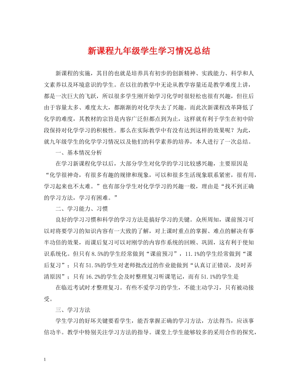 新课程九年级学生学习情况总结_第1页
