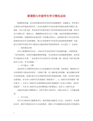 新课程九年级学生学习情况总结
