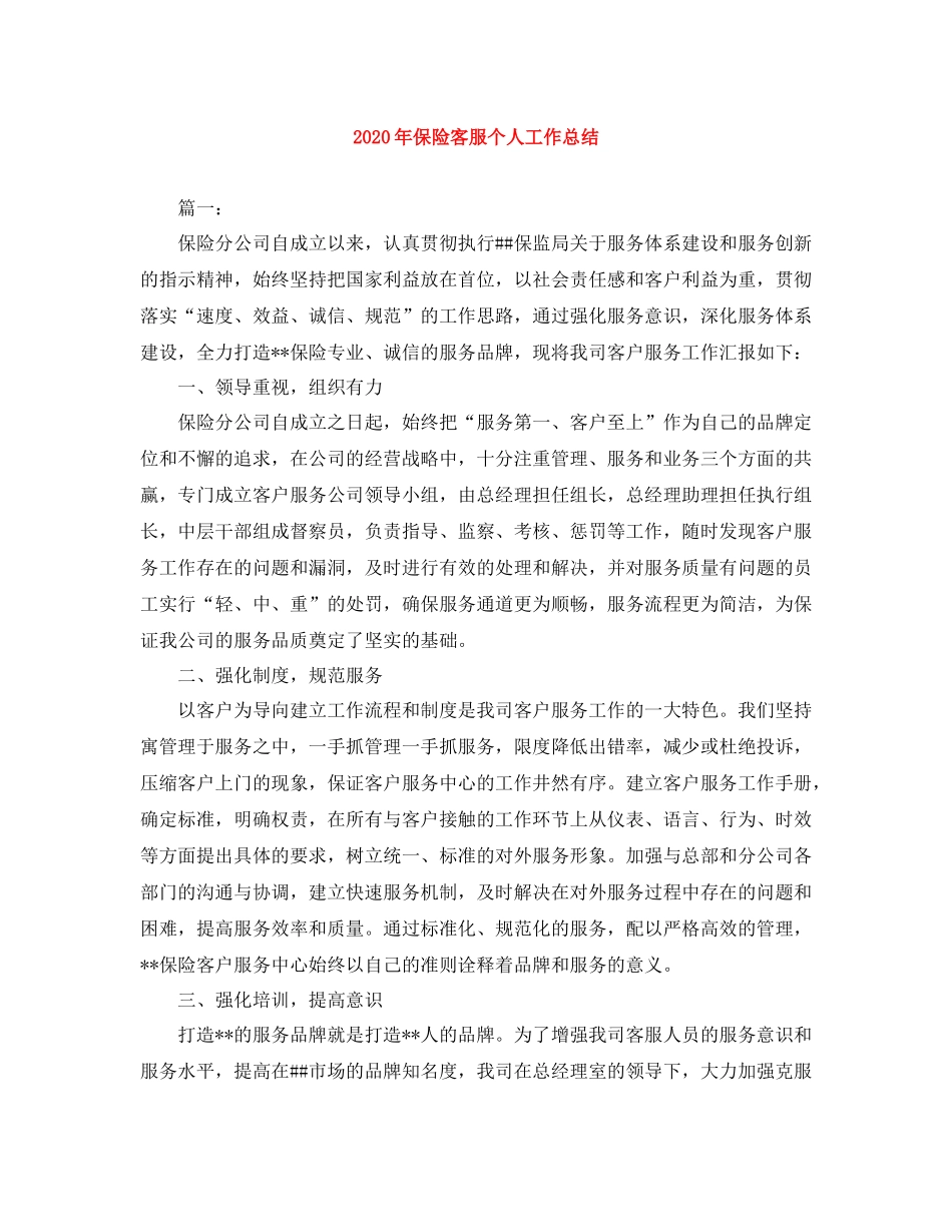 2020年保险客服个人工作总结_第1页