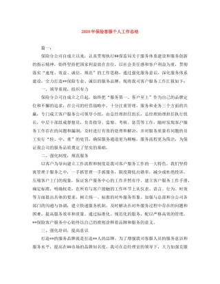 2020年保险客服个人工作总结