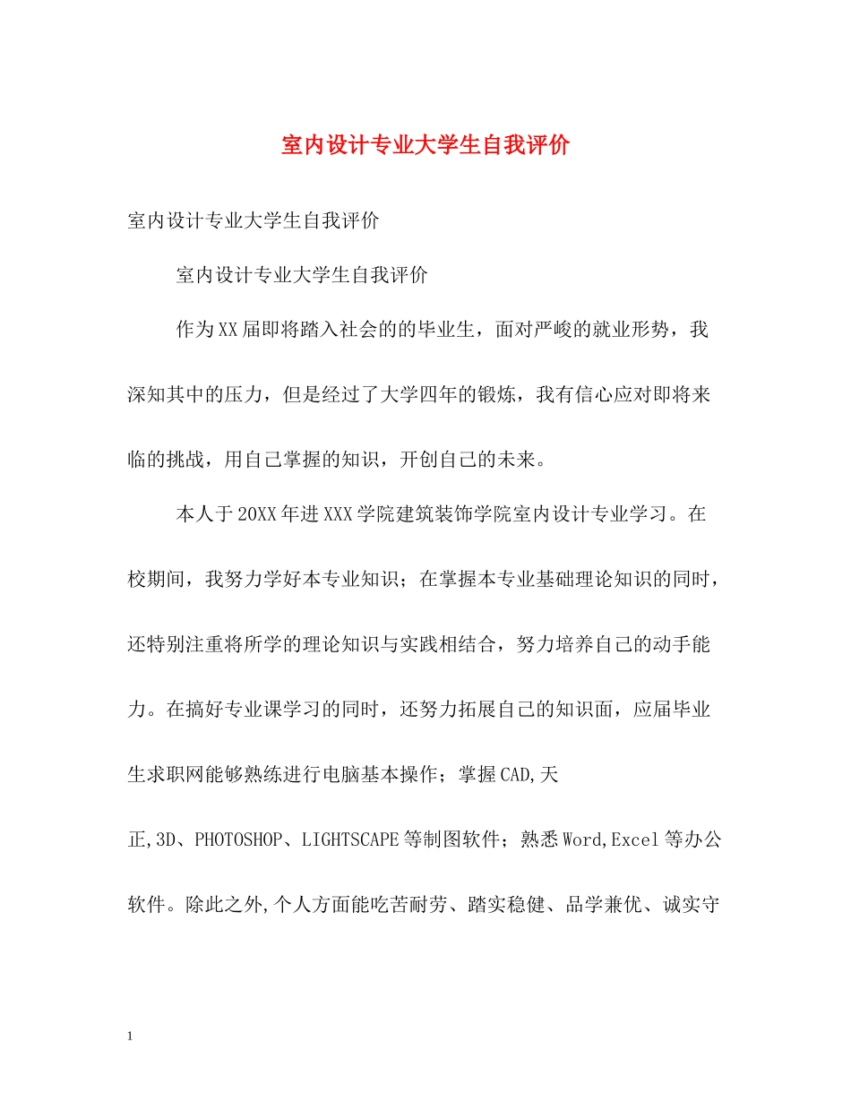 室内设计专业大学生自我评价_第1页